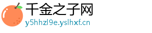 千金之子网